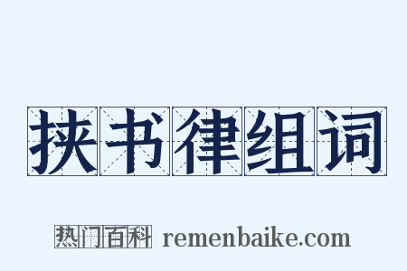 挟书律组词是什么意思的图片